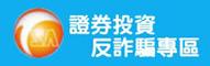 反金融詐騙證券業務專區