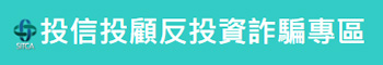反投資詐騙專區
