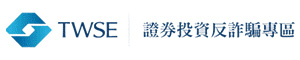 證券投資反詐騙專區