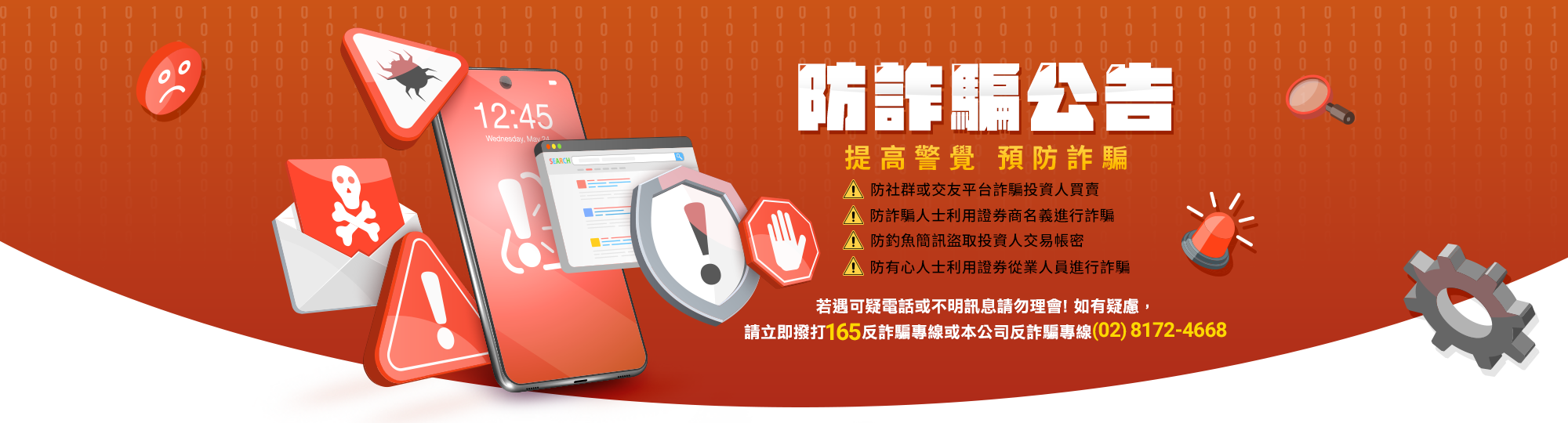 統一證券 防詐騙宣導