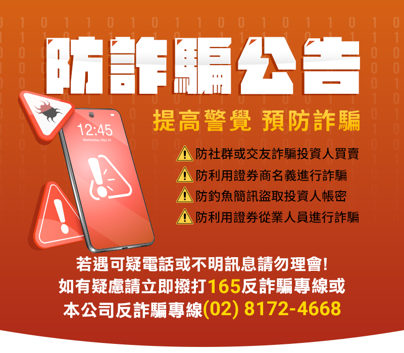 統一證券 防詐騙宣導